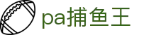 pa捕鱼王_捕鱼游戏王官网_安全娱乐导航